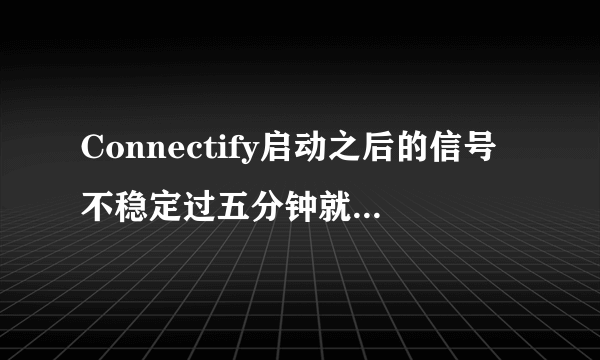 Connectify启动之后的信号不稳定过五分钟就没信号了，换成wep模式后搜不到信号。求高手解答。