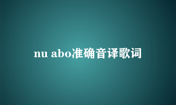 nu abo准确音译歌词