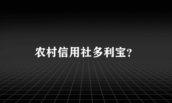 农村信用社多利宝？