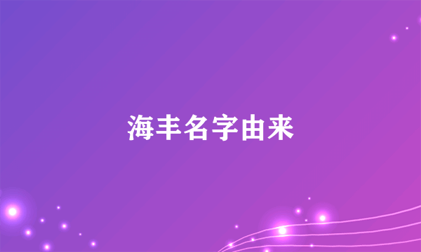 海丰名字由来