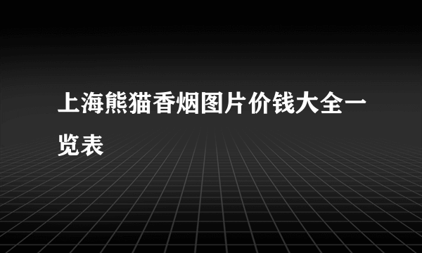 上海熊猫香烟图片价钱大全一览表