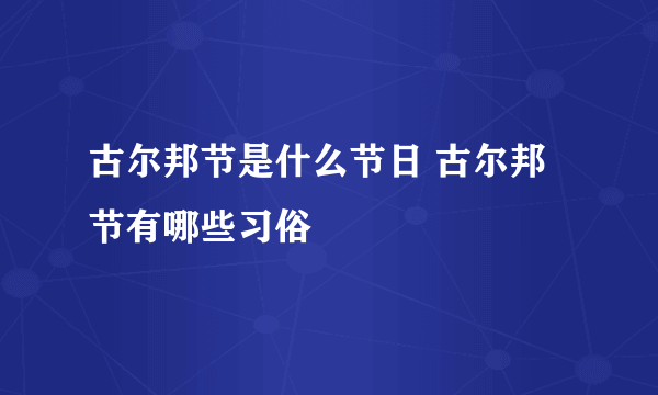 古尔邦节是什么节日 古尔邦节有哪些习俗