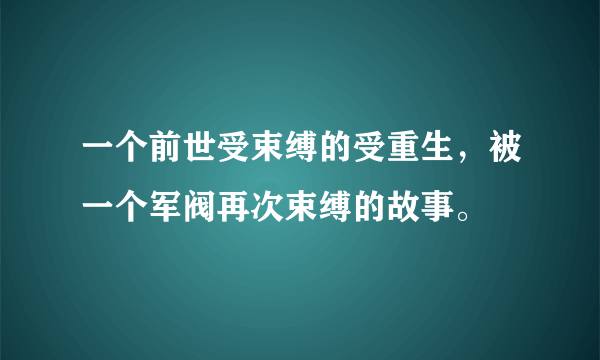 一个前世受束缚的受重生，被一个军阀再次束缚的故事。