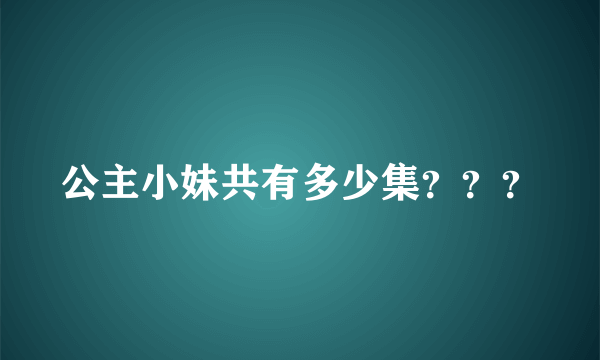 公主小妹共有多少集？？？