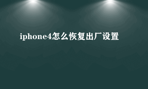 iphone4怎么恢复出厂设置