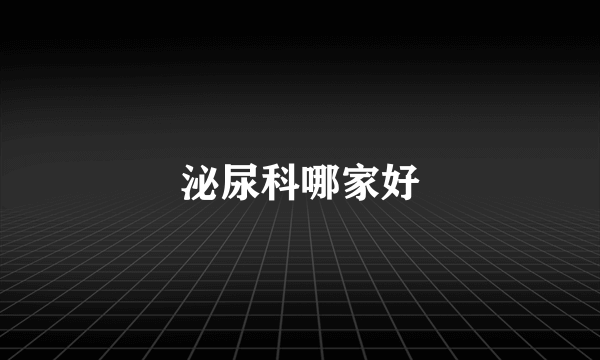 泌尿科哪家好