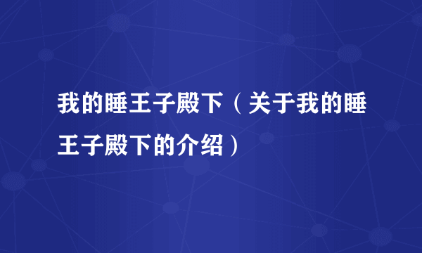 我的睡王子殿下（关于我的睡王子殿下的介绍）