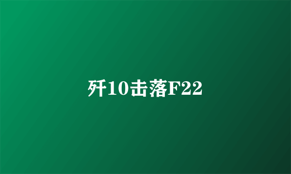 歼10击落F22