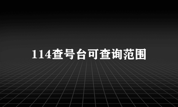 114查号台可查询范围