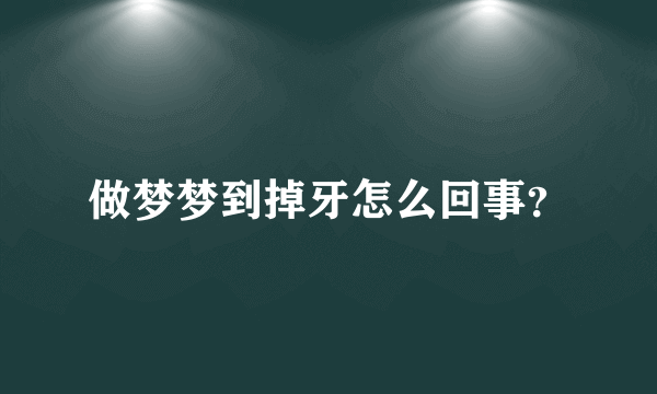 做梦梦到掉牙怎么回事？