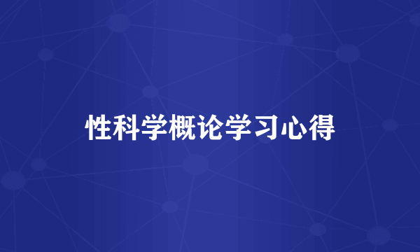 性科学概论学习心得