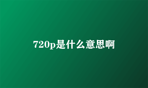 720p是什么意思啊