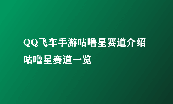 QQ飞车手游咕噜星赛道介绍 咕噜星赛道一览