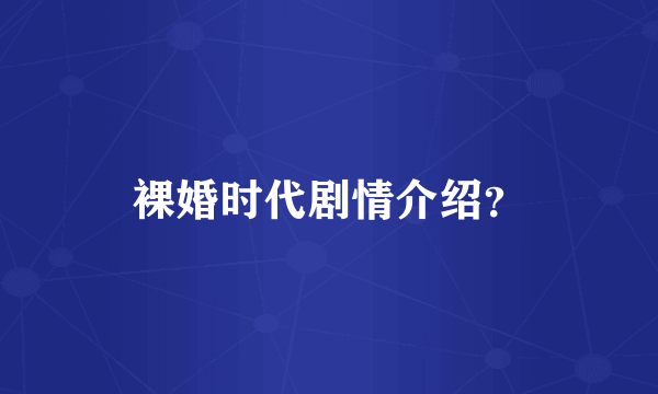 裸婚时代剧情介绍？