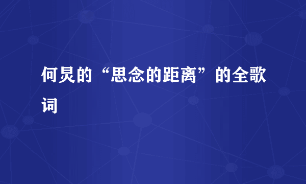 何炅的“思念的距离”的全歌词