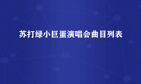 苏打绿小巨蛋演唱会曲目列表