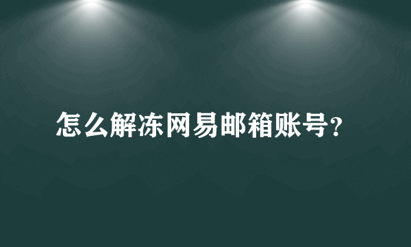 怎么解冻网易邮箱账号？