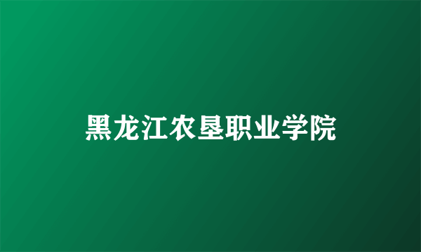 黑龙江农垦职业学院