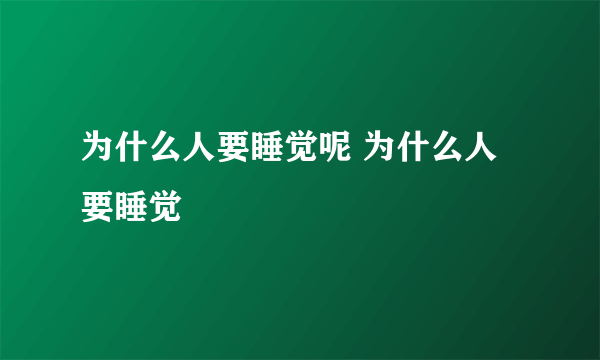 为什么人要睡觉呢 为什么人要睡觉