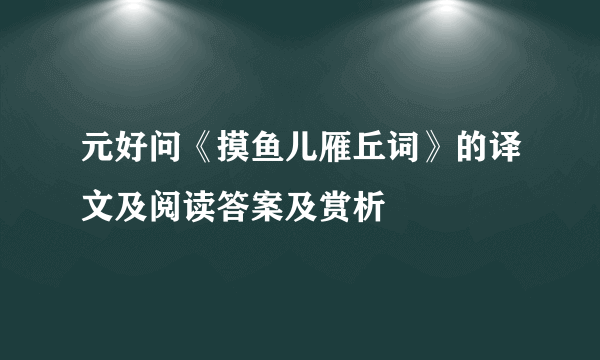 元好问《摸鱼儿雁丘词》的译文及阅读答案及赏析