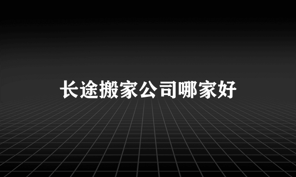 长途搬家公司哪家好