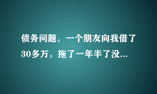 债务问题，一个朋友向我借了30多万，拖了一年半了没还，能告他诈骗么？