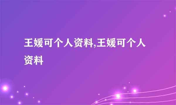 王媛可个人资料,王媛可个人资料