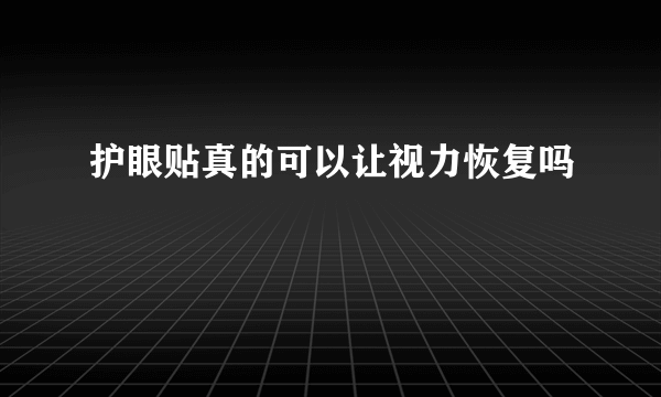 护眼贴真的可以让视力恢复吗