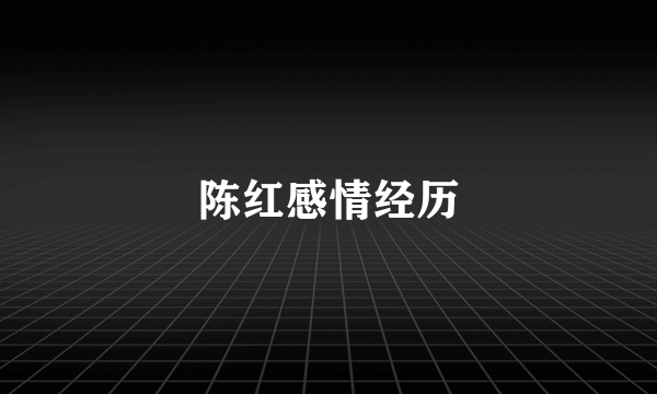 陈红感情经历