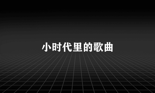 小时代里的歌曲