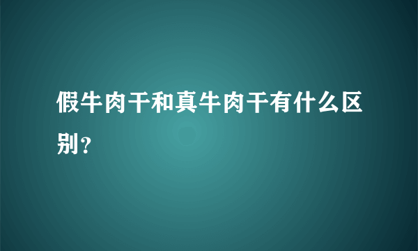 假牛肉干和真牛肉干有什么区别？