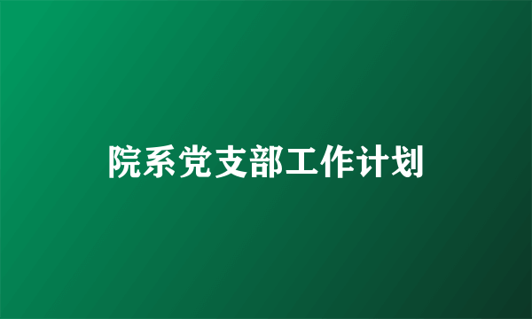 院系党支部工作计划