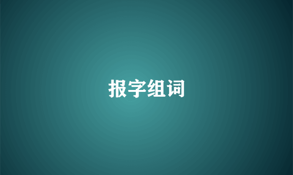 报字组词