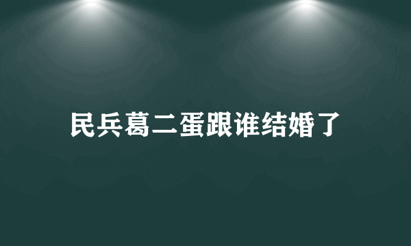 民兵葛二蛋跟谁结婚了