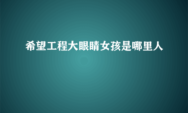 希望工程大眼睛女孩是哪里人