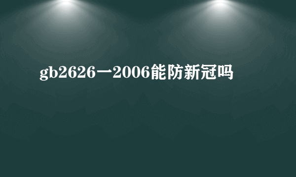 gb2626一2006能防新冠吗