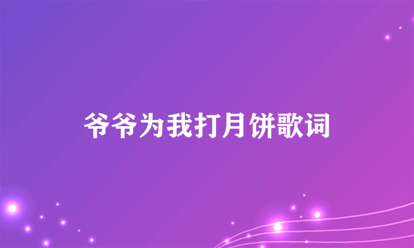 爷爷为我打月饼歌词