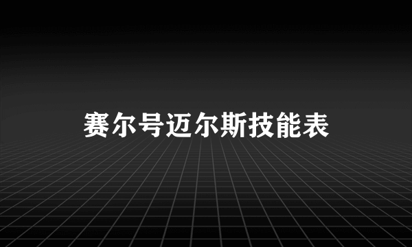 赛尔号迈尔斯技能表