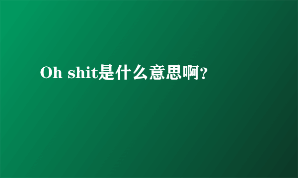 Oh shit是什么意思啊？