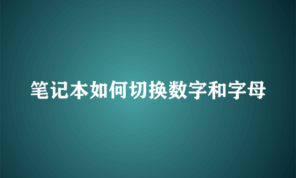 笔记本如何切换数字和字母