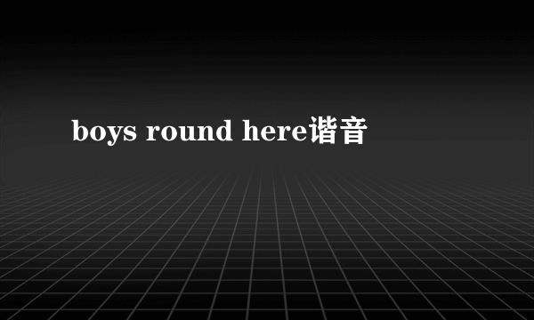 boys round here谐音