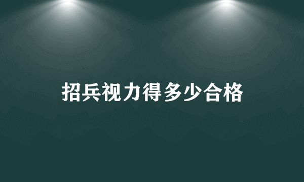 招兵视力得多少合格