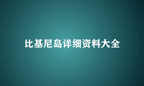 比基尼岛详细资料大全