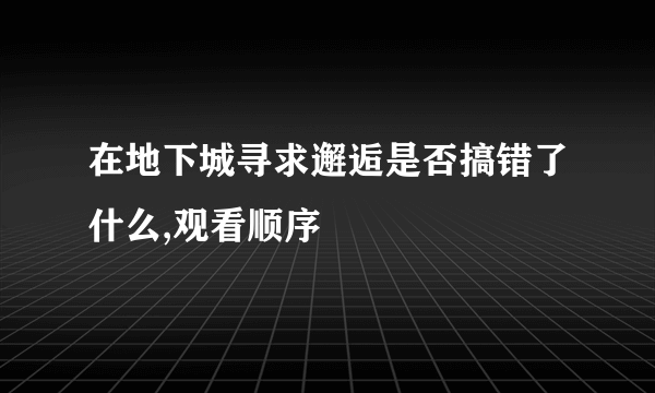 在地下城寻求邂逅是否搞错了什么,观看顺序