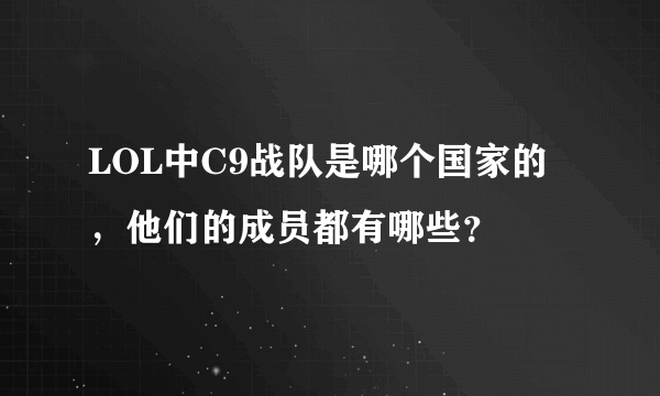 LOL中C9战队是哪个国家的，他们的成员都有哪些？