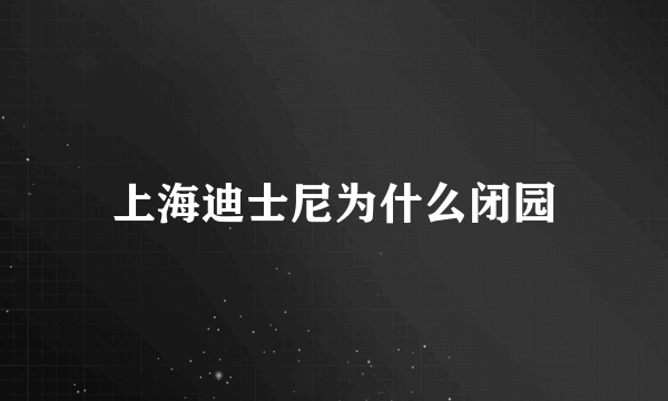 上海迪士尼为什么闭园