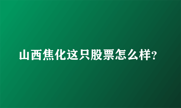 山西焦化这只股票怎么样？