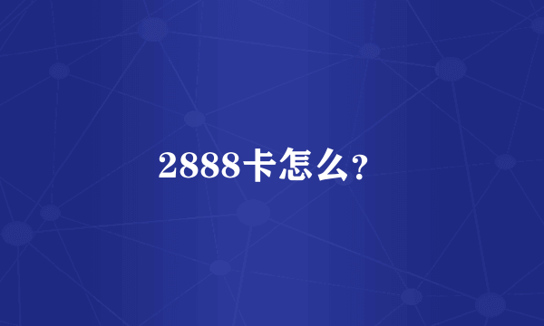 2888卡怎么？