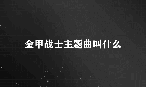 金甲战士主题曲叫什么