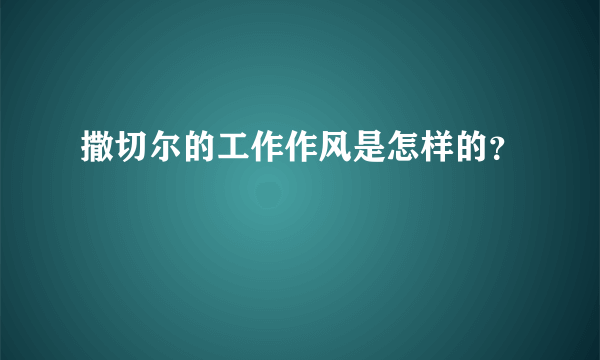 撒切尔的工作作风是怎样的？